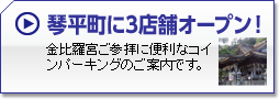 琴平町に3店舗オープン
