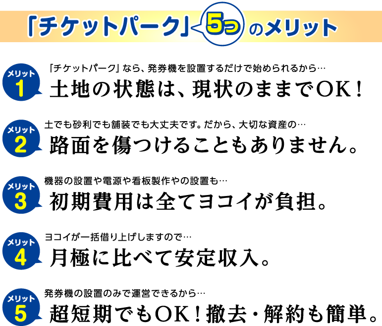 チケットパーク5つのメリット