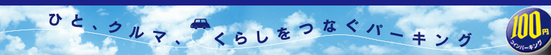 ひと、クルマ、くらしをつなぐパーキング　100円コインパーキングのナイスパーキング