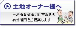 土地オーナー様へ　土地所有者様に駐車場での有効活用をご提案します