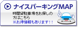 ナイスパーキングMAP　時間貸駐車場をお探しの方はこちら※お得情報もあります！！