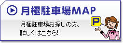 月極駐車場MAP　月極駐車場お探しの方、詳しくはこちら!!