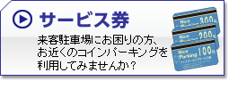 サービス券　来客駐車場にお困りの方、お近くのコインパーキングを利用してみませんか？