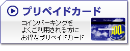 プリペイドカード　コインパーキングをよくご利用される方にお得なプリペイドカード