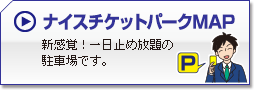 チケットパークMAP　新感覚!一日止め放題の駐車場です。