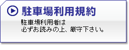 駐車場利用規約