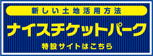 新しい土地活用方法　チケットパーク　特設サイトはこちら