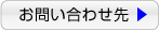 お問い合わせ先