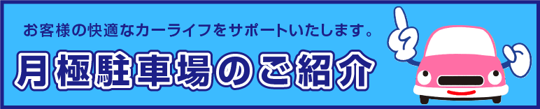 お客様の快適なカーライフをサポートいたします。月極駐車場のご紹介。