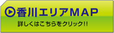 香川エリアMAP　詳しくはこちらをクリック!!