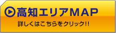 高知エリアマップ　詳しくはこちらをクリック!!