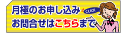 月極のお申し込み・お問い合わせはこちらまで