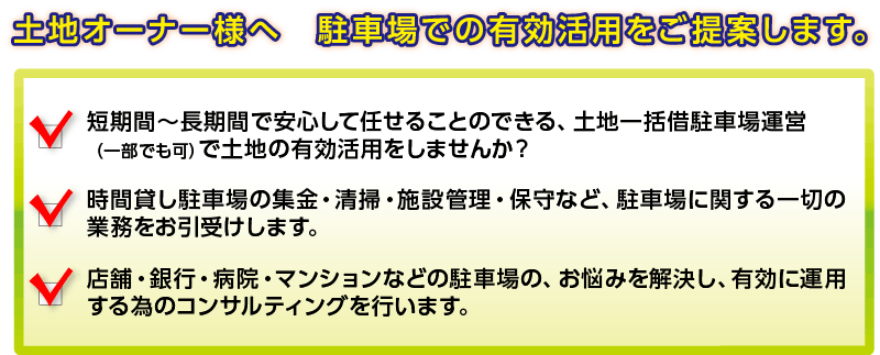 土地オーナー様へ　駐車場での有効活用をご提案します。