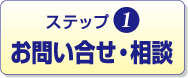 ステップ1　お問い合わせ・相談