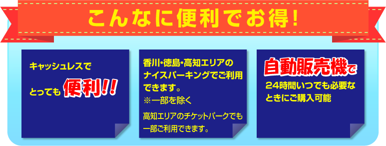 こんなに便利でお得！