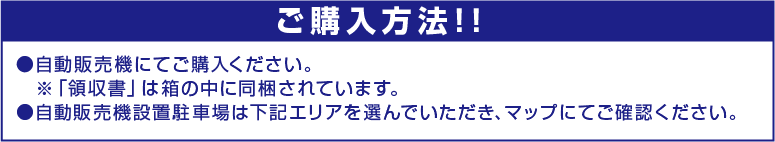 下記ナイスパーキングに自動販売機を設置しておりますので、そちらにてご購入ください。※「領収書」は箱の中に同梱されています。