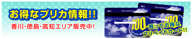 お得なプリカ情報！！　高知エリア販売開始！　買ってお得なプリペイドカード!!