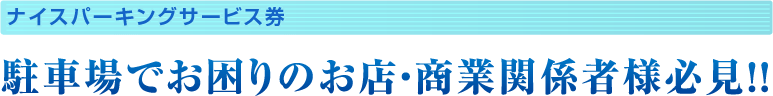 ナイスパーキングサービス券　駐車場でお困りのお店・商業関係者様必見！！