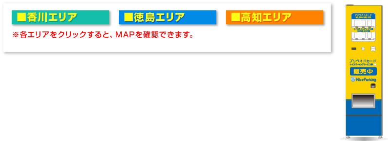 香川エリア：今新町、田町、瓦町2丁目、西内町、番町1丁目、錦町1丁目、中央町、塩上町1丁目、丸の内、番町3丁目、藤塚町2丁目、浜ノ町、観光通り1丁目、常盤町2丁目第2、兵庫町
徳島エリア：富田浜第2
高知エリア：追手筋1丁目、はりまや町2丁、中の橋、南はりまや町2丁目
