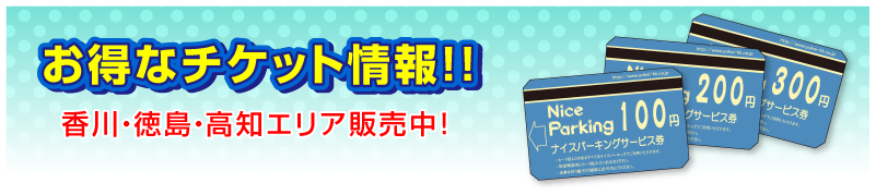 お得なチケット情報!! 高知エリア販売開始!