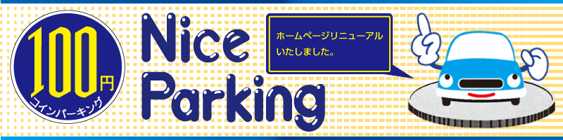 100円コインパーキング　Nice Parking